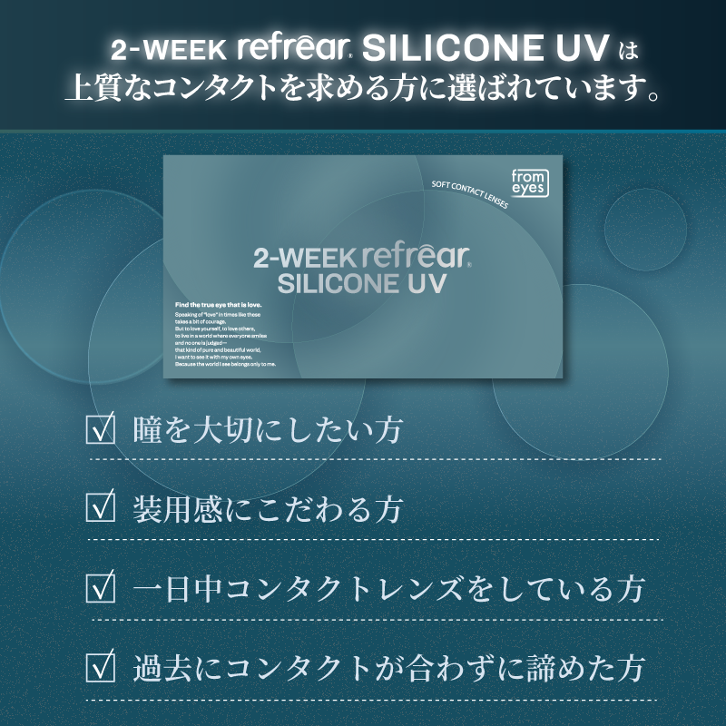 Refrear SILICONE 2week フレア シリコーン 6枚入
